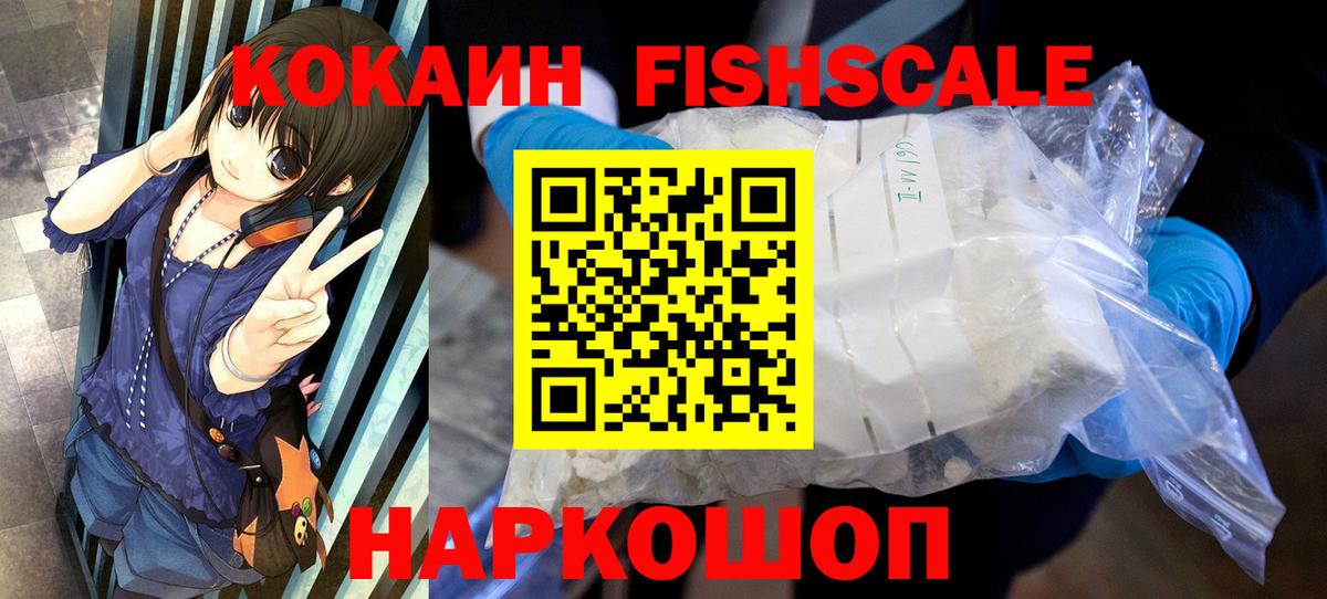 Cocaine Fish Scale Астрахань
